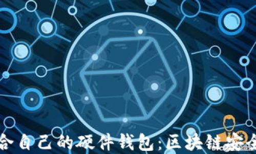 
如何选择适合自己的硬件钱包：区块链安全与实用指南