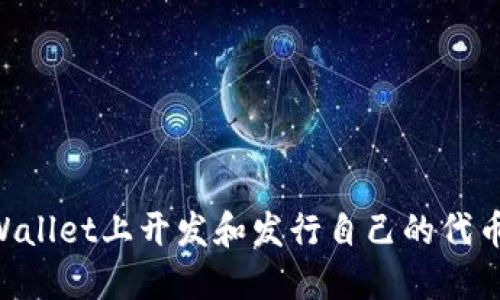 如何在TPWallet上开发和发行自己的代币：详细指南