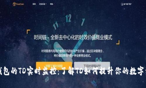 以太坊钱包的TD实时监控：了解TD如何提升你的数字资产安全