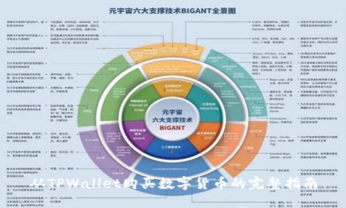 从TPWallet购买数字货币的完整指南