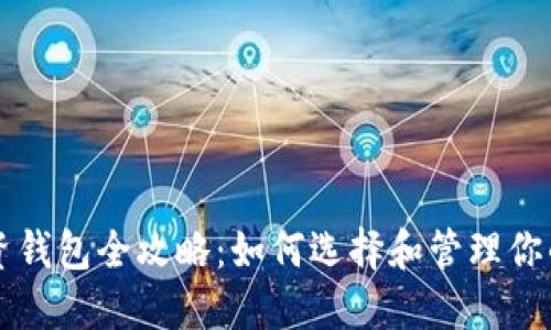 区块链投资钱包全攻略：如何选择和管理你的数字资产