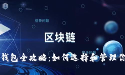 区块链投资钱包全攻略：如何选择和管理你的数字资产