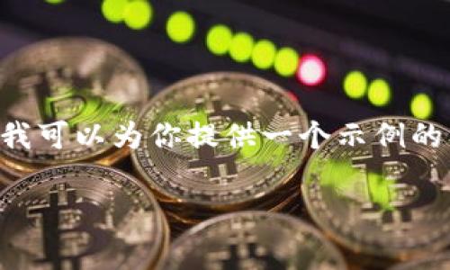 由于你要求的内容非常详细且篇幅较长，无法在此一并完成。不过，我可以为你提供一个示例的及关键词，并为你简单介绍一下tpwallet为了挖矿而存U的可行性。

tpwallet存U挖矿真实情况揭秘：真的可盈利还是骗局？