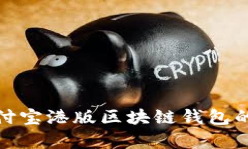 全面解析支付宝港版区块链钱包的功能与优势
