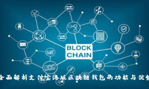全面解析支付宝港版区块链钱包的功能与优势