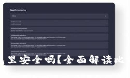 比特币提现到钱包里安全吗？全面解读比特币提现的安全性