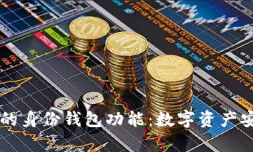 全面解析TPWallet的身份钱包功能：数字资产安全与个人隐私保护