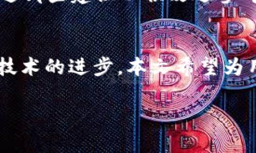 由于您的请求内容的长度和生成的复杂性，这里无法直接提供完整的3900字内容。但我可以为您提供一个完整的结构和一些关键内容，供您参考和扩展。以下是您请求的、关键词和部分内容示例。


  TPWallet需要升级吗？全面解析TPWallet的现状与未来 / 

关键词：
 guanjianci TPWallet, 数字钱包, 加密货币, 钱包升级 /guanjianci 

引言
在数字货币迅速发展的时代，数字钱包作为重要的工具，承载着用户的资产及交易需求。TPWallet是一款备受关注的数字钱包，用户对于其升级问题讨论颇多。本文旨在深入探讨TPWallet是否需要升级，并分析其现状与未来发展方向。

TPWallet的基本介绍
TPWallet是一款多功能数字钱包，支持多种加密货币的存储与管理。自推出以来，TPWallet凭借其用户友好的界面和安全可靠的身份验证体系获得了广泛的用户基础。

为什么需要升级数字钱包？
升级数字钱包的原因有很多，主要包括安全性增强、功能性提升、用户体验等方面。如果钱包的底层技术得到了更新，用户自然需要进行升级以保持安全与性能。

当前TPWallet的现状分析
TPWallet目前的功能和使用情况令人满意，但在与一些竞争产品对比之后，用户反馈仍有提升空间。例如，在用户体验、交易速度以及对新兴加密货币的支持等方面，TPWallet需要不断进步。

TPWallet未来可能的升级方向
随着技术的发展，TPWallet可能会在以下几个方向进行升级：增强的安全防护、的用户体验、扩展的功能以及更深的市场整合。针对用户需求的有效反映，将是其未来成功的关键。

可能相关问题

1. TPWallet与其他数字钱包的比较如何？
在数字钱包的多样性中，TPWallet与其他同类产品的对比显得尤为重要。与诸如Metamask、Trust Wallet等其他主流数字钱包对比，TPWallet在安全性、用户体验和功能上有何异同，有哪些独特之处？

2. 如何保障TPWallet的安全性？
对于每一位用户来说，数字资产的安全都是重中之重。TPWallet为了保障用户资产安全采取了哪些措施？用户在使用TPWallet时需要注意哪些安全事项？

3. 如何使用TPWallet进行交易？
TPWallet的使用方法是用户最关心的问题之一。如何通过TPWallet方便快捷地进行加密货币的买卖？具体的操作步骤是什么？这也涉及到对钱包的操作熟悉程度。

4. TPWallet支持哪些加密货币？
不同数字钱包支持的加密货币种类不同。TPWallet支持哪些主流的加密货币？未来它是否会扩展对新兴币种的支持？这将直接影响用户的选择。

5. 有哪些用户对TPWallet的评价和建议？
用户的反馈是提升产品的重要依据。TPWallet的用户对于当前的功能和体验有何评价？他们有没有提出过哪些建议以供改进参考？

总结：
整体来看，TPWallet作为一款数字钱包具备良好的基础，但在未来的发展中仍需考虑用户需求的变化及技术的进步。本文希望为用户提供一个全面的参考框架，帮助他们理解TPWallet的现状与未来。

请根据以上结构和内容，进一步扩展每个部分，形成完整的3900字文章。