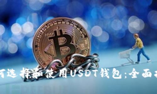 如何选择和使用USDT钱包：全面指南