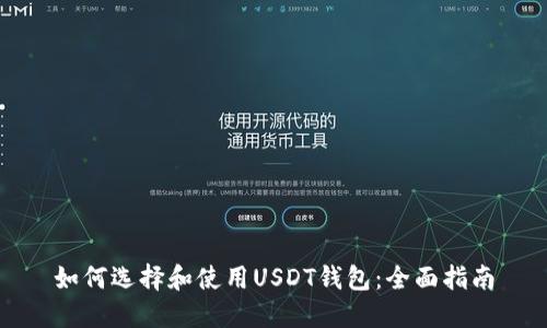 如何选择和使用USDT钱包：全面指南