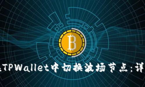 如何在TPWallet中切换波场节点：详细指南