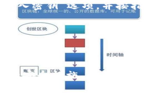    TPWallet导出密钥的详细教程  / 
 guanjianci  TPWallet, 导出密钥, 区块链钱包, 数字资产安全  /guanjianci 

### 引言

在数字货币和区块链技术蓬勃发展的今天，安全存储和管理数字资产显得尤为重要。而钱包作为区块链用户管理资产的重要工具，其安全性和使用便捷性直接影响用户的资产安全。TPWallet是一个广受欢迎的数字资产钱包，能够支持多种区块链资产的存储和交易。本文将详细介绍如何在TPWallet中导出密钥，包括导出流程的具体步骤、安全注意事项以及相关问题的深入分析。

### 一、TPWallet简介

TPWallet是什么？

TPWallet是一个功能强大的数字资产钱包，它主要支持多种主流区块链网络，使用户能够方便地存储、管理和交易其数字资产。TPWallet不仅支持现货交易，还提供了去中心化的Uniswap交易功能，用户能够通过其执行更为高效的交易。

TPWallet的优势

1. **安全性**：TPWallet采用了多重加密技术，以保护用户的私钥和资产安全。
2. **用户友好**：界面简洁，用户可以轻松上手进行数字资产的管理。
3. **多链支持**：支持多种区块链资产，用户可以在一个钱包中方便地管理不同类型的资产。

### 二、如何导出密钥

导出TPWallet密钥的步骤并不复杂，但需谨慎处理，以确保资产的安全。以下是详细的步骤：

#### 第一步：打开TPWallet

确保您已安装并打开TPWallet应用。不论是在手机上还是在PC端，确保软件是最新版本，以避免出现Bug和安全漏洞。

#### 第二步：进入钱包设置

在主界面中，找到“设置”或“钱包管理”选项，点击进入。根据不同版本，选项名称可能会有所不同，但基本上都能在主界面上找到相关的设置入口。

#### 第三步：选择密钥导出选项

在设置菜单中，您应该能看到“导出密钥”或“导出助记词”的选项。点击该选项，此时系统可能会要求您输入密码或进行生物识别验证，以确认您的身份。

#### 第四步：导出密钥

按照系统提示，您将看到导出的密钥，包括您的私钥和助记词。请务必确保在安全的环境下进行操作，以防止他人窥视。强烈建议使用安全密码管理工具存储导出的密钥，并绝对不要将其分享给任何人。

#### 第五步：确认和保存

确认导出的内容无误后，务必将其安全保存。可以选择将其保存在加密文件中，或者将其中一部分硬拷贝存储在安全的地点。切勿将其保存于云端或不安全的地方，避免潜在的黑客攻击。

### 三、导出密钥的安全注意事项

导出密钥是一个重要的操作，若处理不当可能导致数字资产泄露或损失。以下是几点安全建议：

1. **在安全网络下操作**：确保在安全的网络环境下进行导出操作，避免使用公共Wi-Fi。
2. **妥善保管密钥**：导出的密钥应储存在安全的位置，最佳方式是采用离线存储。
3. **定期更新密码**：对于TPWallet使用的密码应该定期更新，以增加安全性。
4. **启用双重验证**：如果TPWallet支持双因素认证（2FA），务必启用以增加额外的安全层。
5. **了解恢复机制**：熟悉DOA（Decentralized Ownership Agreement）和恢复助记词的使用，以确保在丢失设备时能够恢复资产。

### 四、常见问题解答

#### 问题1：为什么需要导出TPWallet的密钥？

导出TPWallet的密钥的主要目的是为了更好地备份和恢复数字资产钱包。私钥和助记词是访问和管理您的数字资产的唯一途径，如果您的设备丢失、损坏或被盗，您需要这些信息来恢复您的钱包。

导出密钥还可以提供更多控制权。例如，在需要转移到其他钱包时，您可能会需要导出私钥来完成转移操作。导出密钥也可用于将资金迁移到新钱包，或进行审计和监控。

#### 问题2：导出密钥后如何确保我的资产安全？

确保资产安全的最佳做法包括：

1. **保密性**：绝对不要与任何人分享助记词或私钥，即使是朋友或家人。
2. **使用安全存储方式**：可以考虑使用硬件钱包或其他安全方式进行长期储存。
3. **定期更新密钥**：定期更改钱包的访问密码，避免使用简单密码。

每次访问钱包时，都要确保您处于安全和私密的环境中，通过这种方式，可以进一步保护资产的安全。同时，确保您的设备安装有最新的安全软件，并定期更新。

#### 问题3：如果我丢失或忘记导出的密钥该怎么办？

如果丢失导出的密钥，您将无法访问您的数字资产。为了避免这种情况，建议在导出密钥时采取以下措施：

1. **多份备份**：创建多份密钥备份，并将其保存在不同的安全地点。
2. **使用安全工具**：考虑使用密码管理工具，这些工具能够安全地保存和加密您的密钥。
3. **求助于专业人员**：如果您不确定如何处理丢失密钥的问题，可以寻求技术支持或区块链专业人员的帮助以探讨解决方案。

记住，数字资产的安全完全依赖于您对密钥的管理，所以务必保持高度警惕。

#### 问题4：TPWallet的私钥和助记词有什么区别？

私钥是一个长字符串，类似于银行账户密码，直接用于访问和转移您的数字资产。助记词是一组词语，用于帮助您恢复访问钱包。根据标准，助记词通常是由12个、15个或24个单词组成。

助记词不仅可以帮助您恢复钱包，还可以在新设备上轻松设置钱包。因此，安全地保存和管理这两者都至关重要。私钥是直接的访问渠道，而助记词则是备用安全选项。

#### 问题5：是否可以将TPWallet的密钥导入到其他钱包中？

是的，您可以将TPWallet的密钥导入到其他兼容的钱包中，这个过程常常被称为“钱包迁移”。首先确保您导出的私钥符合其他钱包的格式要求。导入步骤通常包括找到钱包中的“导入密钥”选项，并按指示操作。

需要注意的是，由于不同钱包的开发标准有所不同，某些特性或功能可能在不同钱包之间不兼容。因此，在导入前您应确保了解目标钱包的使用规则和限制，确保顺利迁移您的资产。

### 结论

导出TPWallet的密钥是数字资产管理的重要一环，务必谨慎操作。请确保在安全环境中进行密钥导出，妥善储存导出的信息，以降低安全风险。同时，熟悉钱包的恢复机制以及相关的安全措施，对保护您的数字资产至关重要。希望以上内容能帮助到广大TPWallet用户在日常使用中更好地管理和保护自己的数字资产。
