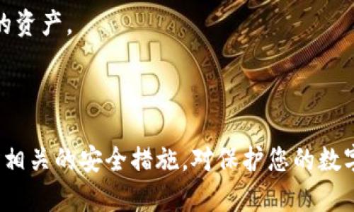   TPWallet导出密钥的详细教程  / 
 guanjianci  TPWallet, 导出密钥, 区块链钱包, 数字资产安全  /guanjianci 

### 引言

在数字货币和区块链技术蓬勃发展的今天，安全存储和管理数字资产显得尤为重要。而钱包作为区块链用户管理资产的重要工具，其安全性和使用便捷性直接影响用户的资产安全。TPWallet是一个广受欢迎的数字资产钱包，能够支持多种区块链资产的存储和交易。本文将详细介绍如何在TPWallet中导出密钥，包括导出流程的具体步骤、安全注意事项以及相关问题的深入分析。

### 一、TPWallet简介

TPWallet是什么？

TPWallet是一个功能强大的数字资产钱包，它主要支持多种主流区块链网络，使用户能够方便地存储、管理和交易其数字资产。TPWallet不仅支持现货交易，还提供了去中心化的Uniswap交易功能，用户能够通过其执行更为高效的交易。

TPWallet的优势

1. **安全性**：TPWallet采用了多重加密技术，以保护用户的私钥和资产安全。
2. **用户友好**：界面简洁，用户可以轻松上手进行数字资产的管理。
3. **多链支持**：支持多种区块链资产，用户可以在一个钱包中方便地管理不同类型的资产。

### 二、如何导出密钥

导出TPWallet密钥的步骤并不复杂，但需谨慎处理，以确保资产的安全。以下是详细的步骤：

#### 第一步：打开TPWallet

确保您已安装并打开TPWallet应用。不论是在手机上还是在PC端，确保软件是最新版本，以避免出现Bug和安全漏洞。

#### 第二步：进入钱包设置

在主界面中，找到“设置”或“钱包管理”选项，点击进入。根据不同版本，选项名称可能会有所不同，但基本上都能在主界面上找到相关的设置入口。

#### 第三步：选择密钥导出选项

在设置菜单中，您应该能看到“导出密钥”或“导出助记词”的选项。点击该选项，此时系统可能会要求您输入密码或进行生物识别验证，以确认您的身份。

#### 第四步：导出密钥

按照系统提示，您将看到导出的密钥，包括您的私钥和助记词。请务必确保在安全的环境下进行操作，以防止他人窥视。强烈建议使用安全密码管理工具存储导出的密钥，并绝对不要将其分享给任何人。

#### 第五步：确认和保存

确认导出的内容无误后，务必将其安全保存。可以选择将其保存在加密文件中，或者将其中一部分硬拷贝存储在安全的地点。切勿将其保存于云端或不安全的地方，避免潜在的黑客攻击。

### 三、导出密钥的安全注意事项

导出密钥是一个重要的操作，若处理不当可能导致数字资产泄露或损失。以下是几点安全建议：

1. **在安全网络下操作**：确保在安全的网络环境下进行导出操作，避免使用公共Wi-Fi。
2. **妥善保管密钥**：导出的密钥应储存在安全的位置，最佳方式是采用离线存储。
3. **定期更新密码**：对于TPWallet使用的密码应该定期更新，以增加安全性。
4. **启用双重验证**：如果TPWallet支持双因素认证（2FA），务必启用以增加额外的安全层。
5. **了解恢复机制**：熟悉DOA（Decentralized Ownership Agreement）和恢复助记词的使用，以确保在丢失设备时能够恢复资产。

### 四、常见问题解答

#### 问题1：为什么需要导出TPWallet的密钥？

导出TPWallet的密钥的主要目的是为了更好地备份和恢复数字资产钱包。私钥和助记词是访问和管理您的数字资产的唯一途径，如果您的设备丢失、损坏或被盗，您需要这些信息来恢复您的钱包。

导出密钥还可以提供更多控制权。例如，在需要转移到其他钱包时，您可能会需要导出私钥来完成转移操作。导出密钥也可用于将资金迁移到新钱包，或进行审计和监控。

#### 问题2：导出密钥后如何确保我的资产安全？

确保资产安全的最佳做法包括：

1. **保密性**：绝对不要与任何人分享助记词或私钥，即使是朋友或家人。
2. **使用安全存储方式**：可以考虑使用硬件钱包或其他安全方式进行长期储存。
3. **定期更新密钥**：定期更改钱包的访问密码，避免使用简单密码。

每次访问钱包时，都要确保您处于安全和私密的环境中，通过这种方式，可以进一步保护资产的安全。同时，确保您的设备安装有最新的安全软件，并定期更新。

#### 问题3：如果我丢失或忘记导出的密钥该怎么办？

如果丢失导出的密钥，您将无法访问您的数字资产。为了避免这种情况，建议在导出密钥时采取以下措施：

1. **多份备份**：创建多份密钥备份，并将其保存在不同的安全地点。
2. **使用安全工具**：考虑使用密码管理工具，这些工具能够安全地保存和加密您的密钥。
3. **求助于专业人员**：如果您不确定如何处理丢失密钥的问题，可以寻求技术支持或区块链专业人员的帮助以探讨解决方案。

记住，数字资产的安全完全依赖于您对密钥的管理，所以务必保持高度警惕。

#### 问题4：TPWallet的私钥和助记词有什么区别？

私钥是一个长字符串，类似于银行账户密码，直接用于访问和转移您的数字资产。助记词是一组词语，用于帮助您恢复访问钱包。根据标准，助记词通常是由12个、15个或24个单词组成。

助记词不仅可以帮助您恢复钱包，还可以在新设备上轻松设置钱包。因此，安全地保存和管理这两者都至关重要。私钥是直接的访问渠道，而助记词则是备用安全选项。

#### 问题5：是否可以将TPWallet的密钥导入到其他钱包中？

是的，您可以将TPWallet的密钥导入到其他兼容的钱包中，这个过程常常被称为“钱包迁移”。首先确保您导出的私钥符合其他钱包的格式要求。导入步骤通常包括找到钱包中的“导入密钥”选项，并按指示操作。

需要注意的是，由于不同钱包的开发标准有所不同，某些特性或功能可能在不同钱包之间不兼容。因此，在导入前您应确保了解目标钱包的使用规则和限制，确保顺利迁移您的资产。

### 结论

导出TPWallet的密钥是数字资产管理的重要一环，务必谨慎操作。请确保在安全环境中进行密钥导出，妥善储存导出的信息，以降低安全风险。同时，熟悉钱包的恢复机制以及相关的安全措施，对保护您的数字资产至关重要。希望以上内容能帮助到广大TPWallet用户在日常使用中更好地管理和保护自己的数字资产。