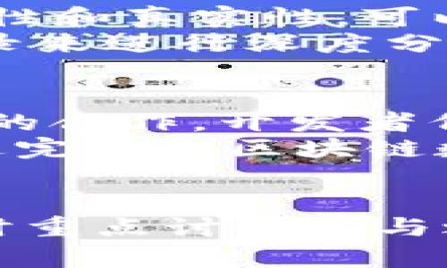   中本聪Core绑定TPWallet的完整指南 / 
 guanjianci 中本聪Core, TPWallet, 绑定教程, 加密货币 /guanjianci 

引言
随着加密货币和区块链技术的迅猛发展，用户对安全性和便利性的需求也在不断增加。中本聪Core作为比特币网络的重要节点，提供了丰富的功能。而TPWallet是一个多功能的钱包，允许用户方便地管理他们的数字资产。本文将详细介绍如何将中本聪Core与TPWallet绑定，以便更高效地管理比特币资产。

什么是中本聪Core？
中本聪Core是比特币的官方客户端，它是一种全节点钱包。中本聪Core不仅允许用户发送和接收比特币，还充当比特币网络的一部分，帮助验证交易和区块。作为全节点钱包，它需要独立存储整个区块链数据，其完整性为比特币网络的可靠性提供了保障。中本聪Core的功能包括安全性高、隐私保护好和对交易历史的全面访问，适合重度用户和开发者使用。

什么是TPWallet？
TPWallet是一个用户友好的数字资产钱包，支持多种加密货币的管理。它不仅可以存储比特币，还支持Ethereum、EOS、Tron等多种区块链资产。TPWallet的界面设计简洁，致力于为用户提供最佳体验。用户可以通过TPWallet方便地进行资产的转账、兑换等操作。此外，TPWallet还提供去中心化交易所（DEX）、DeFi等功能，极大地提升了用户的资产流动性和管理便捷性。

为什么要绑定中本聪Core与TPWallet？
将中本聪Core和TPWallet进行绑定，可以让用户在安全性和便捷性之间取得平衡。中本聪Core保证了用户资产的安全，而TPWallet则提供了丰富的功能和用户体验。通过绑定，用户可以在TPWallet中快速访问和管理比特币资产，同时享受到中本聪Core提供的完整节点服务。这样一来，用户不仅可以提高资金管理效率，还能更好地参与到比特币网络中。

中本聪Core和TPWallet的绑定教程
在开始绑定之前，用户需要确保已安装中本聪Core和TPWallet，并且它们能够正常运行。绑定过程主要分为以下几个步骤：

h4步骤一：获取中本聪Core的RPC凭据/h4
1. 打开中本聪Core，找到“设置”选项。
2. 在设置菜单中，选择“选项”或“配置”页面。
3. 在“网络”选项中，找到“允许通过RPC进行控制”的设置，并启用它。
4. 记下RPC用户和密码，这将用于TPWallet与中本聪Core的通信。

h4步骤二：配置TPWallet以连接中本聪Core/h4
1. 打开TPWallet，进入设置或连接页面。
2. 在连接选项中，选择“添加节点”或“连接到全节点”。
3. 输入中本聪Core的IP地址和端口，通常是127.0.0.1和8332。
4. 输入之前获取的RPC用户和密码，确保信息无误。
5. 保存设置，启动连接测试。

h4步骤三：完成绑定并测试/h4
1. 连接成功后，TPWallet会同步中本聪Core的数据。
2. 可以在TPWallet中查看比特币余额，尝试发送和接收比特币以测试是否运行正常。
3. 如果遇到问题，请返回中本聪Core检查设置，确认RPC访问未被防火墙阻止。

问题讨论

1. 绑定中本聪Core与TPWallet后，Asset管理如何？
在绑定完成后，用户可以享受到更高效的资产管理体验。中本聪Core与TPWallet结合使用户可以实时监控资产情况，快速进行资金转移。TPWallet（尤其是它的图形界面）提供了用户友好的视图，允许用户以更直观的方式进行资产管理。
用户可以在TPWallet上查看资产的实时数据，包括当前价值、历史交易和利润损失分析等，这些功能都有助于用户进行更明智的投资决策。此外，用户可以设置定期的资产审查工作流程，确保资产的流动性和安全性。结合中本聪Core的强大功能，用户可以实施更复杂的交易策略，例如通过分析链上的数据来识别市场趋势。

2. 中本聪Core与TPWallet在安全性方面的优势是什么？
中本聪Core作为一个全节点钱包，拥有比其他轻钱包更高的安全性。它在本地存储完整的区块链数据，意味着用户的私钥和交易信息完全掌握在自己手中，而不必信任第三方服务。TPWallet提供了多层的安全保护，包括设备安全和私钥管理，使用户的资产得到保护。
通过绑定，中本聪Core为TPWallet提供了访问比特币网络的高度安全性，而TPWallet通过可视化的安全功能（如多重签名、二次验证等）增强了整体的安全环境。用户能保持对私钥的控制，并通过TPWallet简化安全管理流程，达到最高水平的资产保护。

3. 如何解决绑定中本聪Core与TPWallet时可能出现的问题？
在绑定过程中，有些用户可能会遇到连接失败、数据不同步等问题。首先，用户应检查中本聪Core的RPC设置是否正确，确保启用了远程控制功能，其次，确认TPWallet中输入的IP地址和端口是否正确，同时确保没有防火墙或网络设置阻止连接。如果这些设置均正常但仍无法连接，可以尝试重启软件，或查看相关论坛和社区，寻找解决方案。
另外，用户还可以查看TPWallet的支持文档，了解最新的连接方法和常见故障的排查信息。通过社区的反馈和资料，可以获得更多解决方案，确保顺利完成绑定过程。

4. 中本聪Core与TPWallet的使用场景有哪些？
绑定使用中本聪Core和TPWallet为用户提供了多样化的使用场景。对于频繁进行交易的投资者，实时监控投资组合并及时调整策略是至关重要的。中本聪Core提供的数据完整性和真实性，可以帮助用户准确评估市场状况。
此外，TPWallet支持多种加密货币的集中管理，用户可以在一个界面上方便地操作，提升了用户体验。中本聪Core为TPWallet提供强大的数据支持，用户可以依靠完整的交易记录来进行深度分析。综合这些优势，用户可以在进行资产管理、投资分析、市场监测时做出更加明智的决策。

5. 中本聪Core与TPWallet的未来发展趋势
随着区块链技术的日益成熟，中本聪Core和TPWallet也将不断更新和提升，以适应用户日益增长的需求。可以预见，未来两者将继续加强在安全性、用户体验、功能集成等多方面的合作。开发者们将不断推出新功能，比如更完善的跨链服务、更高效的交易所集成等，用户将能实现更无缝的数字资产管理。
同时，随着DeFi和NFT等新兴领域的发展，中本聪Core和TPWallet的应用场景也将更加多样化。未来用户不仅可以在TPWallet中管理比特币资产，还可以涉及更多数字资产，通过完整的区块链数据支持，获取更多投资机会。结合中本聪Core的节点技术和TPWallet的便捷性，用户的投资潜力将得到极大提升。

结论
通过绑定中本聪Core与TPWallet，用户不仅可以享受到高安全性和丰富的功能，还能更好地管理和监控自己的数字资产。在本指南中，我们详细介绍了绑定的步骤及其优势，同时重点讨论了与之相关的多个问题希望能够对用户在使用这两款软件时提供帮助。