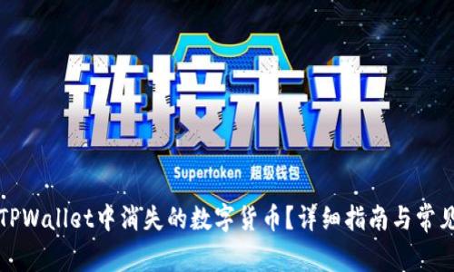 如何找回TPWallet中消失的数字货币？详细指南与常见问题解析
