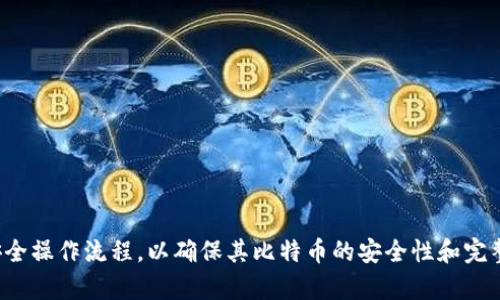biao ti比特币离线钱包详解：如何安全存储和管理你的加密货币?/biao ti
比特币, 离线钱包, 加密货币, 安全存储/guanjianci

随着比特币和其他加密货币的普及，越来越多的人开始关注如何安全有效地管理和存储他们的数字资产。而在众多的存储方式中，离线钱包因其高安全性而备受青睐。本文将深入探讨比特币离线钱包的概念、优势、使用步骤以及常见问题，帮助用户更好地理解这一有效的加密货币管理工具。

什么是比特币离线钱包?
比特币离线钱包，顾名思义，是一种不直接连接互联网的钱包形式。它的工作原理是将用户的私钥存储在不与网络连接的环境下，确保用户的比特币免受网络攻击和黑客入侵。
离线钱包可以有多种形式，比如硬件钱包、纸钱包和软件钱包（在离线状态下使用）。硬件钱包是专门为加密货币存储设计的设备，而纸钱包则是将私钥和公钥打印在纸上的方法，这两种方式都增加了安全性。

比特币离线钱包的优势
1. **安全性高**：离线钱包最大的特点就是安全性，因其不接入互联网，避免了黑客攻击的风险。
2. **用户控制权强**：使用离线钱包，用户完全控制自己的私钥，而不像在中心化交易所中依赖第三方。
3. **抵御恶意软件攻击**：很多恶意软件会窃取用户的私钥，使用离线钱包可以有效避免这一情况。

如何创建比特币离线钱包
创建比特币离线钱包的步骤相对简单，但必须遵循一定的安全规范：
ol
li准备一个干净的计算机或设备，确保它没有被恶意软件感染。/li
li下载一个可靠的比特币钱包生成工具，比如 Bitcoin Core。/li
li将计算机断网，然后按照钱包生成工具提供的步骤创建新钱包，生成新的私钥和公钥。/li
li将生成的私钥和公钥以安全的方式保存，如果是纸钱包，可以将其打印出来并存储在安全的地方。/li
/ol

常见问题解答

1. 离线钱包与在线钱包的比较？
离线钱包与在线钱包的最大区别在于安全性和便利性。
离线钱包如硬件钱包和纸钱包，因其不直接连接互联网，安全性极高，能够保护用户资产免受网络攻击。然而，这也使得对比特币的管理方式相对繁琐，用户每次想要进行交易都需要将资产迁移至在线钱包或通过其他方式完成交易。
在线钱包，通常由各种交易所或在线服务提供，便于操作，但因为连接互联网，存在一定的安全隐患。用户信息和私钥可能会被黑客窃取。一旦交易所遭受攻击，用户的资产就会面临风险。

2. 如何选择合适的离线钱包?
选择离线钱包时应考虑以下几个因素：
1. **安全性**：市场上有各种硬件钱包，选择知名品牌如 Ledger 和 Trezor，这是确保私钥安全的第一步。
2. **使用便利性**：选择用户界面友好的钱包能降低使用的复杂度，尤其适合新手用户。
3. **支持的加密货币**：确保选择的离线钱包支持你希望存储的所有加密货币，尤其是如果你有多个币种。
4. **社区支持与更新**：选择拥有良好社区支持和持续更新的产品，可以保证安全漏洞的及时修复。多查看用户评价和经验分享，确定产品的可靠性。

3. 离线钱包是否真的足够安全?
虽然离线钱包相较于在线钱包安全性高，但并不意味着它是绝对安全的。用户使用离线钱包时仍需注意以下几点：
1. **物理安全**：硬件钱包如果丢失或被盗，资产可能会遭到损失；纸钱包也容易因为火灾、洪水等自然灾害而受损，因此需妥善保存。
2. **生成环境**：确保在安全、干净的环境中生成私钥，避免使用被人接触过的设备或连接不安全的网络。
3. **备份与恢复**：定期备份钱包信息，确保能够快速恢复钱包，只需确保备份的安全性。

4. 离线钱包的存储方式
离线钱包的存储方式有多种，以下是几种常见的选择：
1. **硬件钱包**：如 Ledger、Trezor 等设备，为私钥提供物理保护，并允许用户在离线状态下签名交易。
2. **纸钱包**：通过将私钥和公钥打印在纸上进行存储，确保纸张的安全，纸质容易损坏，需妥善保管。
3. **冷存储**：如 USB 闪存驱动器等，将钱包信息或者私钥保存在不接入网络的设备上。
无论选择何种存储方式，用户均需确保所选方法的安全性，以及对损坏或丢失的应急处理方法。

5. 使用离线钱包进行交易的步骤
进行交易的基本步骤如下：
1. 将生成的私钥导入到另一台联网的设备中，确保这台设备是干净的，没有安装恶意软件。
2. 在联网设备上生成交易，并使用离线钱包签名交易后，创建一个未签名的交易文件。
3. 将已签名的交易文件导回离线设备，确保签名过程不被网络干扰。
4. 将签名交易通过离线设备发送到比特币网络。
这些步骤确保了在整个交易过程中私钥不会暴露于互联网，增强了交易的安全性。

综上所述，比特币离线钱包是管理和存储加密货币的安全工具，用户应根据自己的需求仔细选择适合的离线钱包，并遵循安全操作流程，以确保其比特币的安全性和完整性。务必记住，存储比特币不仅是金融行为，更是对个人资产安全的高度重视。