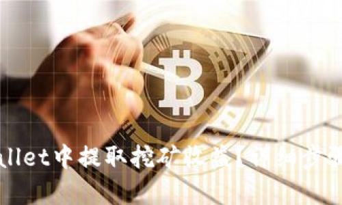 如何在TPWallet中提取挖矿收益？详细步骤与技巧解析