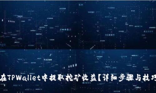 如何在TPWallet中提取挖矿收益？详细步骤与技巧解析