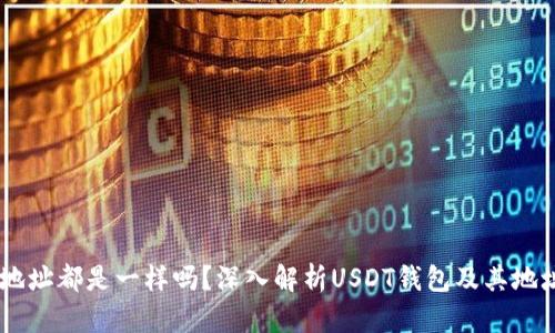 USDT钱包地址都是一样吗？深入解析USDT钱包及其地址的多样性