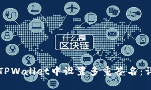 如何在TPWallet中设置多重签名：详细指南