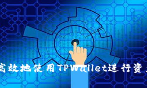   TPWallet提币到交易所的收费标准与流程详解 / 
 guanjianci TPWallet, 提币, 交易所, 收费标准 /guanjianci 

在数字货币日益盛行的今天，越来越多的用户开始接触和使用数字钱包，其中TPWallet作为一种受到广泛关注的数字钱包，其便捷性和安全性吸引了大量用户。然而，对于很多新手用户来说，对TPWallet的提币流程和费用不甚了解，尤其是在提币到交易所时的收费问题。

本文将详细介绍TPWallet提币到交易所的收费标准及具体流程，并探讨可能出现的问题及其解决方案，旨在帮助用户更全面地理解TPWallet的使用方法。如果你是TPWallet的新用户，或者对提币流程与相关费用有疑虑，接下来的内容将为你提供实用的信息。

什么是TPWallet？
TPWallet是一个多币种支持的数字钱包，用户可以在其中存储、管理和交易各种加密货币。TPWallet以其用户友好的界面和强大的安全性能而受到用户的信赖。它允许用户轻松地进行充值、提币及交易等操作，并且支持多种主流交易所的链接，为用户的资产管理提供了极大的便利。

如何提币到交易所？
提币的过程往往是用户最关心的事情，尤其是在涉及到交易的情况下。在TPWallet中，提币到交易所的步骤大致如下：
ol
    listrong打开TPWallet应用/strong：启动应用并登录你的账户。如果你是新用户，需要先注册并按照指引完成身份验证。/li
    listrong选择要提币的币种/strong：在钱包界面，找到你的资产列表，选择准备提币的币种。例如比特币、以太坊等。/li
    listrong输入提币信息/strong：点击“提币”按钮，输入交易所提供的钱包地址和提币金额。务必确认输入的信息准确无误，一旦操作完成，资金不可恢复。/li
    listrong确认交易信息/strong：仔细检查提币信息，尤其是地址和金额。如果一切正常，点击确认。/li
    listrong等待确认/strong：提交后，交易需要网络确认，时间长短可能会因网络拥堵而有所变化。你可以在TPWallet的交易记录中查看交易状态。/li
/ol

TPWallet的提币收费标准是什么？
提币服务的收费标准与多个因素有关，我们需要分别分析：
ol
    listrong网络费用：/strong提币至交易所时，通常会涉及到区块链网络的费用（也称为Gas费）。这笔费用是由区块链网络决定的，随着网络拥堵程度的不同而变化。/li
    listrong交易所费用：/strong部分交易所在用户提币时，会收取一定的手续费，这部分费用由用户与交易所之间的协议决定。/li
    listrong提币限额：/strong某些交易所会根据用户的级别和交易量设置不同的提币等级，进而影响到提币的费用。/li
/ol

总的来说，TPWallet并不会对提币本身收取额外的手续费，但用户可能需要支付网络费用，而提币到不同交易所时的额外费用，则需要参考各个交易所的具体政策。

可能遇到的问题及解决方案
虽然过程看起来相对简单，但在实际操作中，用户有时可能会碰到一些问题。以下是常见的5个问题及其解决方案：

1. 提币时输入了错误的地址怎么办？
输入错误的地址是许多新手用户常见的错误，这可以导致资金的永久丢失。因为大多数加密货币交易是不可逆的，因此在确认提币信息时务必仔细核对。

如果你发现自己输入了错误的地址，最佳的解决方案是联系TPWallet的客服，询问是否有可能撤回交易。少数情况下，如果交易尚未被确认，可能会有撤回的机会；但通常情况下，一旦交易在区块链上确认，就无法更改。因此请务必在每次提币前仔细检查地址。在使用TPWallet的过程中，可以提前测试小额转账，以确保地址的正确性。

2. 提币后资金未到交易所怎么办？
提币到交易所时，资金无法立即到账，这通常取决于区块链网络的拥堵程度和交易所的处理速度。如果你的提币信息已经显示为“已完成”，但资金在交易所没有显示，可以从以下几个方面排查问题：

ol
    listrong查看交易状态：/strong在TPWallet中查看该笔交易的状态，确认交易是否被确认及确认次数。/li
    listrong咨询交易所：/strong联系交易所客服，询问他们的处理时间及是否存在技术问题。/li
    listrong耐心等待：/strong有时网络延迟会导致到账时间变长，建议稍等一段时间再查看。/li
/ol

3. 收到的提币金额与预期不符，该如何处理？
提币金额可能与预期不符，主要原因通常是受到网络费用和交易所手续费的影响。当用户在TPWallet中发起提币时，建议提前了解相关的手续费，并在转账前考虑这些费用。

如果用户发现到账金额意外减少，首先应确认提币时的信息是否完全无误。如果没问题，建议记录所有相关的信息，包括钱包地址、原始提币金额，以及到账时的具体数额，然后联系TPWallet的客服和交易所，以便他们能帮助你查找原因。通常，这种情况类似于其他金融转账，都会有相应的处理渠道和解决方案。

4. 我能否取消已提币的交易？
一旦在TPWallet中提交提币请求，交易会被提交到区块链网络并开始确认。一般情况下，提交后就无法取消，因为这笔交易会在区块链上进行处理。在极为少数的情况下，若交易尚未被网络确认，可能有机会通过联系客服请求撤销。

为了防止类似情况的发生，在提币前请务必进行详细的检查。如果你仍在犹豫或对交易所的地址不太确定，可以在提币前先发送小额测试，待确认无误后再进行大额提币。

5. TPWallet的安全性如何？
安全性是每个用户关心的问题，尤其是涉及到数字货币的存储和使用。TPWallet拥有多种安全措施来保护用户资产，包括：

ol
    listrong私钥管理：/strong用户的私钥是由用户自行管理，TPWallet不保存也不具有用户的私钥，这意味着只有用户自己可以访问和控制资产。/li
    listrong双重身份验证：/strong为了增加账户的安全性，用户在进行大额交易或敏感操作时，可开启双重身份验证，增加资产的安全保护层。/li
    listrong定期安全审计：/strongTPWallet定期进行安全审计，以确保没有安全漏洞，并积极修复已发现的问题。/li
/ol

总之，尽管TPWallet已经采取了很多安全措施，但用户仍需要自己加强安全防范意识，选择强密码，并确保不将私钥泄露给任何人。

综上所述，TPWallet提币到交易所的收费标准、操作流程以及可能遇到的问题都已在上述内容中进行了详细阐述。通过充分了解相关知识，用户可以更高效地使用TPWallet进行资产管理。同时，也希望这些信息能帮助大家在数字货币的世界中进行更安全和顺畅的交易。