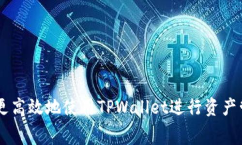  TPWallet提币到交易所的收费标准与流程详解 / 
 guanjianci TPWallet, 提币, 交易所, 收费标准 /guanjianci 

在数字货币日益盛行的今天，越来越多的用户开始接触和使用数字钱包，其中TPWallet作为一种受到广泛关注的数字钱包，其便捷性和安全性吸引了大量用户。然而，对于很多新手用户来说，对TPWallet的提币流程和费用不甚了解，尤其是在提币到交易所时的收费问题。

本文将详细介绍TPWallet提币到交易所的收费标准及具体流程，并探讨可能出现的问题及其解决方案，旨在帮助用户更全面地理解TPWallet的使用方法。如果你是TPWallet的新用户，或者对提币流程与相关费用有疑虑，接下来的内容将为你提供实用的信息。

什么是TPWallet？
TPWallet是一个多币种支持的数字钱包，用户可以在其中存储、管理和交易各种加密货币。TPWallet以其用户友好的界面和强大的安全性能而受到用户的信赖。它允许用户轻松地进行充值、提币及交易等操作，并且支持多种主流交易所的链接，为用户的资产管理提供了极大的便利。

如何提币到交易所？
提币的过程往往是用户最关心的事情，尤其是在涉及到交易的情况下。在TPWallet中，提币到交易所的步骤大致如下：
ol
    listrong打开TPWallet应用/strong：启动应用并登录你的账户。如果你是新用户，需要先注册并按照指引完成身份验证。/li
    listrong选择要提币的币种/strong：在钱包界面，找到你的资产列表，选择准备提币的币种。例如比特币、以太坊等。/li
    listrong输入提币信息/strong：点击“提币”按钮，输入交易所提供的钱包地址和提币金额。务必确认输入的信息准确无误，一旦操作完成，资金不可恢复。/li
    listrong确认交易信息/strong：仔细检查提币信息，尤其是地址和金额。如果一切正常，点击确认。/li
    listrong等待确认/strong：提交后，交易需要网络确认，时间长短可能会因网络拥堵而有所变化。你可以在TPWallet的交易记录中查看交易状态。/li
/ol

TPWallet的提币收费标准是什么？
提币服务的收费标准与多个因素有关，我们需要分别分析：
ol
    listrong网络费用：/strong提币至交易所时，通常会涉及到区块链网络的费用（也称为Gas费）。这笔费用是由区块链网络决定的，随着网络拥堵程度的不同而变化。/li
    listrong交易所费用：/strong部分交易所在用户提币时，会收取一定的手续费，这部分费用由用户与交易所之间的协议决定。/li
    listrong提币限额：/strong某些交易所会根据用户的级别和交易量设置不同的提币等级，进而影响到提币的费用。/li
/ol

总的来说，TPWallet并不会对提币本身收取额外的手续费，但用户可能需要支付网络费用，而提币到不同交易所时的额外费用，则需要参考各个交易所的具体政策。

可能遇到的问题及解决方案
虽然过程看起来相对简单，但在实际操作中，用户有时可能会碰到一些问题。以下是常见的5个问题及其解决方案：

1. 提币时输入了错误的地址怎么办？
输入错误的地址是许多新手用户常见的错误，这可以导致资金的永久丢失。因为大多数加密货币交易是不可逆的，因此在确认提币信息时务必仔细核对。

如果你发现自己输入了错误的地址，最佳的解决方案是联系TPWallet的客服，询问是否有可能撤回交易。少数情况下，如果交易尚未被确认，可能会有撤回的机会；但通常情况下，一旦交易在区块链上确认，就无法更改。因此请务必在每次提币前仔细检查地址。在使用TPWallet的过程中，可以提前测试小额转账，以确保地址的正确性。

2. 提币后资金未到交易所怎么办？
提币到交易所时，资金无法立即到账，这通常取决于区块链网络的拥堵程度和交易所的处理速度。如果你的提币信息已经显示为“已完成”，但资金在交易所没有显示，可以从以下几个方面排查问题：

ol
    listrong查看交易状态：/strong在TPWallet中查看该笔交易的状态，确认交易是否被确认及确认次数。/li
    listrong咨询交易所：/strong联系交易所客服，询问他们的处理时间及是否存在技术问题。/li
    listrong耐心等待：/strong有时网络延迟会导致到账时间变长，建议稍等一段时间再查看。/li
/ol

3. 收到的提币金额与预期不符，该如何处理？
提币金额可能与预期不符，主要原因通常是受到网络费用和交易所手续费的影响。当用户在TPWallet中发起提币时，建议提前了解相关的手续费，并在转账前考虑这些费用。

如果用户发现到账金额意外减少，首先应确认提币时的信息是否完全无误。如果没问题，建议记录所有相关的信息，包括钱包地址、原始提币金额，以及到账时的具体数额，然后联系TPWallet的客服和交易所，以便他们能帮助你查找原因。通常，这种情况类似于其他金融转账，都会有相应的处理渠道和解决方案。

4. 我能否取消已提币的交易？
一旦在TPWallet中提交提币请求，交易会被提交到区块链网络并开始确认。一般情况下，提交后就无法取消，因为这笔交易会在区块链上进行处理。在极为少数的情况下，若交易尚未被网络确认，可能有机会通过联系客服请求撤销。

为了防止类似情况的发生，在提币前请务必进行详细的检查。如果你仍在犹豫或对交易所的地址不太确定，可以在提币前先发送小额测试，待确认无误后再进行大额提币。

5. TPWallet的安全性如何？
安全性是每个用户关心的问题，尤其是涉及到数字货币的存储和使用。TPWallet拥有多种安全措施来保护用户资产，包括：

ol
    listrong私钥管理：/strong用户的私钥是由用户自行管理，TPWallet不保存也不具有用户的私钥，这意味着只有用户自己可以访问和控制资产。/li
    listrong双重身份验证：/strong为了增加账户的安全性，用户在进行大额交易或敏感操作时，可开启双重身份验证，增加资产的安全保护层。/li
    listrong定期安全审计：/strongTPWallet定期进行安全审计，以确保没有安全漏洞，并积极修复已发现的问题。/li
/ol

总之，尽管TPWallet已经采取了很多安全措施，但用户仍需要自己加强安全防范意识，选择强密码，并确保不将私钥泄露给任何人。

综上所述，TPWallet提币到交易所的收费标准、操作流程以及可能遇到的问题都已在上述内容中进行了详细阐述。通过充分了解相关知识，用户可以更高效地使用TPWallet进行资产管理。同时，也希望这些信息能帮助大家在数字货币的世界中进行更安全和顺畅的交易。