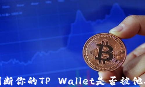 
如何判断你的TP Wallet是否被他人监视