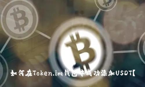 如何在Token.im钱包中成功添加USDT？