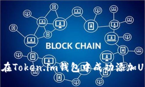 如何在Token.im钱包中成功添加USDT？