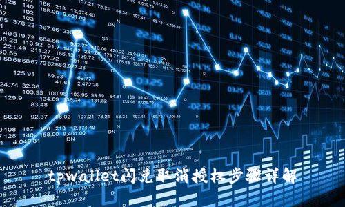 tpwallet闪兑取消授权步骤详解