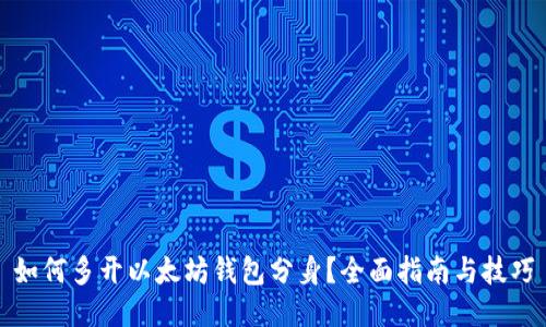 如何多开以太坊钱包分身？全面指南与技巧