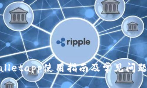tpwalletapp使用指南及常见问题解答