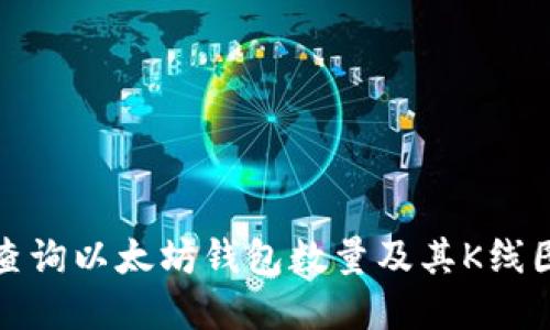 如何查询以太坊钱包数量及其K线图解读