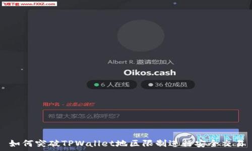  
如何突破TPWallet地区限制进行安全交易
