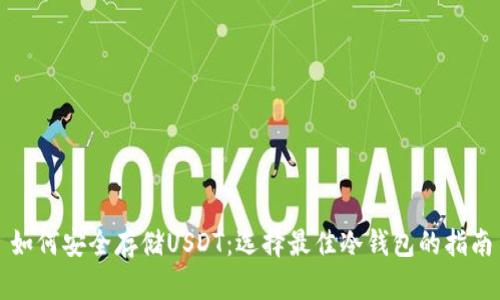 如何安全存储USDT：选择最佳冷钱包的指南