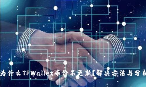 为什么TPWallet币价不更新？解决方法与分析