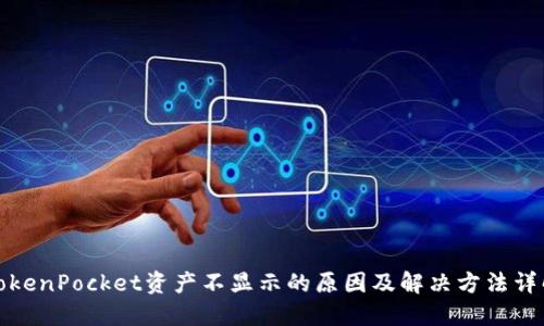 TokenPocket资产不显示的原因及解决方法详解