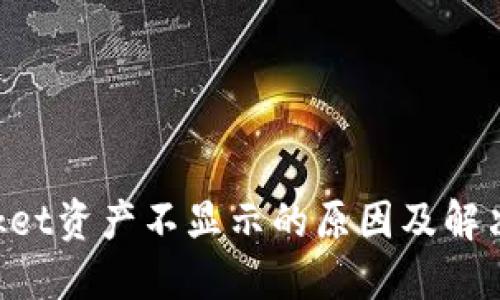 TokenPocket资产不显示的原因及解决方法详解