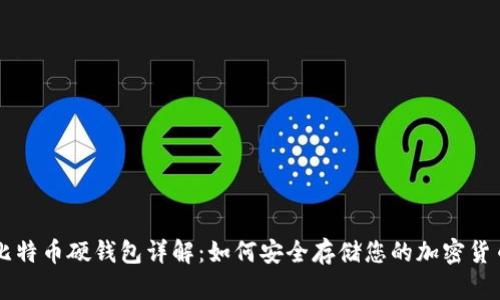 比特币硬钱包详解：如何安全存储您的加密货币