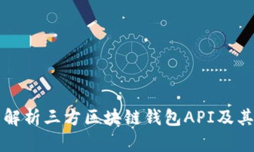 全面解析三方区块链钱包API及其应用