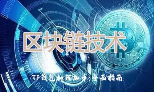 TP钱包如何加币:全面指南