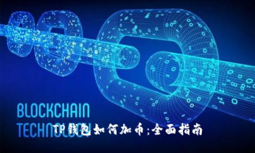 TP钱包如何加币:全面指南
