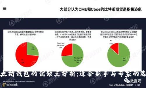 以太坊钱包的优缺点分析：适合新手与专家的选择