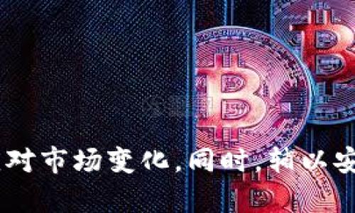 TPWallet中的闪兑功能详解：如何选择合适的APP助手

TPWallet, 闪兑, 数字资产, 钱包应用/guanjianci

引言

在现今数字货币迅猛发展的时代，越来越多的人开始使用各种数字资产管理工具。而TPWallet作为一种新的数字资产管理平台，因其优越的安全性和便捷性而受到广泛关注。本文将重点介绍TPWallet中的闪兑功能，同时分析如何选择合适的App来支持这一功能。


一、什么是TPWallet？

TPWallet是一款多功能的数字资产钱包，支持多种主流数字货币的存储和交易。它具备高安全性和用户友好性，不仅能满足用户对资产管理的需求，还有着良好的用户体验。TPWallet的闪兑功能是其一大亮点，让用户能够快速兑换不同的数字资产。


二、闪兑功能简介

闪兑是TPWallet中的一项便捷功能，用户可以通过该功能实现不同数字货币间的快速兑换。与传统的交易平台相比，闪兑不仅速度快，而且手续简便，大大节省了用户的时间与精力。该功能支持多种货币之间的实时汇率切换，用户可以根据市场变化随时进行交易。


三、TPWallet中的闪兑功能如何使用？

使用TPWallet的闪兑功能非常简单。用户只需按照以下步骤操作即可完成资产兑换：
ol
li首先，下载并安装TPWallet应用。/li
li注册账户并完成身份验证。/li
li在主界面找到并点击“闪兑”功能。/li
li选择您需要兑换的货币类型以及目标货币类型。/li
li输入兑换金额，查看系统提供的最新兑换汇率。/li
li确认信息无误后，点击“确认兑换”。/li
li交易完成后，您将收到一份交易记录。/li
/ol
以上步骤清晰明了，大多数用户都能快速上手。TPWallet的闪兑功能为用户提供了灵活而便捷的交易体验。


四、选择合适的辅助APP

为了增强TPWallet的使用体验，用户可以借助其他辅助APP来实现更高效的资产管理。以下是一些推荐的APP和它们各自的特点：
ul
listrong交易所APP：/strong如Binance、Coinbase等，每个交易所都有自己的法币兑换功能或数字资产交易所，可以通过这些平台获取更具竞争力的汇率和更多的交易对。/li
listrong行情跟踪APP：/strong如CoinMarketCap、CryptoCompare等，可以帮助用户实时掌握市场动态，了解价格变化趋势，以便及时进行闪兑操作。/li
listrong资产分析工具：/strong如Delta、Blockfolio等提供资产管理和分析功能，用户可以全面了解自己的资产配置，作出更合理的投资决策。/li
listrong安全性工具：/strong如Authy、Google Authenticator等，用于增强账户安全性，尤其是在处理大量数字资产时，这些工具能为用户提供额外的安全保障。/li
/ul


五、TPWallet的安全性分析

安全性是数字资产管理中的一个重要方面。TPWallet采取了多重安全措施来保护用户的资产，例如：
ul
listrong私钥管理：/strongTPWallet采用分层加密技术来管理用户的私钥，确保只有用户自己能够访问和控制其资产。/li
listrong二次验证：/strong当用户进行重要操作时，如兑换、转账等，TPWallet会要求用户进行二次身份验证，以进一步增强安全性。/li
listrong数据加密：/strong所有交易数据和用户信息都经过加密，确保用户隐私不被侵犯。/li
listrong定期安全审计：/strongTPWallet定期进行安全审计，发现潜在的安全隐患及时修复，确保用户的资金安全。/li
/ul
用户在选择数字资产钱包时，安全性一定要放在首位，而TPWallet在这方面表现优异。


可能相关问题解析

1. TPWallet的闪兑功能有何特色与优势？

TPWallet的闪兑功能相较于其他钱包的类似功能，具有如下几方面的特色和优势：
ul
listrong即时兑换：/strong用户通过TPWallet可以实现数字货币的即时兑换，无需等待交易确认，极大提高了兑换效率。/li
listrong用户友好界面：/strongTPWallet提供简洁而直观的用户界面，让用户可以轻松完成兑换操作，不必要的复杂步骤减少了用户的操作压力。/li
listrong支持多种货币：/strongTPWallet的闪兑功能支持多种主流数字货币之间的兑换，用户可以灵活选择自己的交易策略。/li
listrong透明的交易手续费：/strong在进行闪兑时，TPWallet会清晰显示交易手续费，让用户在进行交易前可以充分了解成本。/li
/ul
这些优势使得TPWallet的闪兑功能备受用户青睐，尤其是在市场波动剧烈时，用户能够随时进行快速交易。


2. 如何提高在TPWallet使用闪兑的安全性？

为了提高在TPWallet使用闪兑的安全性，用户可以采取以下几种措施：
ul
listrong开启双重认证：/strong用户应开启双重认证功能，这样即使账户密码泄露，攻击者也无法轻易转出资金。/li
listrong定期更改密码：/strong用户应定期对TPWallet账户的密码进行更改，尤其是在检索到可疑登录活动时，立即更新密码以防止账户被黑客攻破。/li
listrong监控账户活动：/strong用户应定期检查TPWallet中账户的交易记录，随时关注是否有可疑交易，若发现异常行为，立即联系客服。/li
listrong使用安全的网络环境：/strong在使用TPWallet进行闪兑时，尽量避免在公共Wi-Fi下进行交易，以防信息被盗。/li
/ul
这些措施能够帮助用户在使用TPWallet时构建一个更为安全的环境，从而保护他们的数字资产。


3. TPWallet闪兑功能适合哪些类型的用户？

TPWallet的闪兑功能适合多种类型的用户，尤其是：
ul
listrong交易频繁的用户：/strong如果你是一个会频繁进行数字货币交易的投资者，TPWallet的闪兑功能将极大提高你的交易效率，让你能够迅速响应市场变化。/li
listrong新手用户：/strong对于刚接触数字货币的新手用户，TPWallet的用户友好的界面和简便的操作步骤将降低他们的学习成本，帮助他们更快掌握数字资产交易技巧。/li
listrong需要多种资产管理的用户：/strong如果你持有多种不同的数字货币，TPWallet的闪兑功能能够帮助你方便地进行资产调配和配置，以满足不同投资策略的需求。/li
listrong重视安全性的用户：/strongTPWallet在闪兑过程中提供了多重安全保障，对于重视eliminating风险的投资者来说，TPWallet无疑是一个不错的选择。/li
/ul
这些类型的用户将能够从TPWallet的闪兑功能中获得最大的收益。


4. TPWallet如何应对市场波动？

市场的波动是数字资产交易中不可避免的一种现象。TPWallet通过以下方式应对市场波动：
ul
listrong实时汇率更新：/strongTPWallet提供实时的资产汇率信息，用户可以随时掌握市场动态，作出快速的交易决策。/li
listrong稳定币交易支持：/strong为了应对市场的剧烈波动，TPWallet支持多种稳定币的交易，用户可以在高波动性市场中选择持有稳定资产，降低风险。/li
listrong限价单与市价单选择：/strongTPWallet允许用户选择限价单和市价单，用户可以根据自己的策略和市场行情，灵活选择合适的交易方式。/li
listrong全面的数据分析：/strong用户可以通过TPWallet的技术分析工具，了解市场趋势和价格变化，以制定最佳交易策略，如止损和止盈等。/li
/ul
用户利用TPWallet的这些功能，可以在市场波动中把握机遇，最大程度地减少损失。


5. TPWallet的闪兑费率如何？是否透明？

费率是用户在选择数字资产平台时不得不考虑的一个重要因素。TPWallet在闪兑交易中采用透明的费率结构：
ul
listrong交易手续费：/strongTPWallet在闪兑时会显示交易手续费，用户可以在确认交易前仔细查看手续费情况，避免不必要的损失。/li
listrong汇率差：/strong用户在进行闪兑时也应注意汇率的变化，TPWallet会提供当前的最佳汇率，用户可以根据市场情况及时决定是否兑换。/li
listrong无隐藏收费：/strongTPWallet一贯坚持透明收费原则，没有任何隐藏收费项目，因此用户可以在使用过程中放松心理负担。/li
/ul
综上所述，TPWallet在闪兑费用和透明度方面表现优越，用户可以放心使用这一功能进行数字资产的管理与交易。


结论

TPWallet作为一款新兴的钱包应用，其闪兑功能的推出无疑为众多数字货币投资者提供了极大的便利。通过即时、便捷的资产转换操作，用户能够更灵活地应对市场变化。同时，辅以安全、服务完善的辅助APP，TPWallet为用户提供了一整套高效、安全的数字资产管理方案。我们期待TPWallet未来的进一步发展与，成为更多用户的信赖之选。
