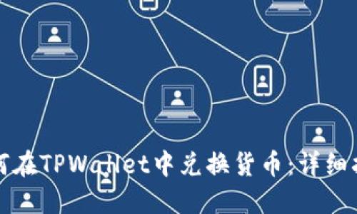 如何在TPWallet中兑换货币：详细指南