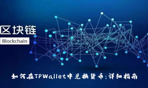 如何在TPWallet中兑换货币：详细指南