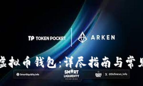 如何申请虚拟币钱包：详尽指南与常见问题解答