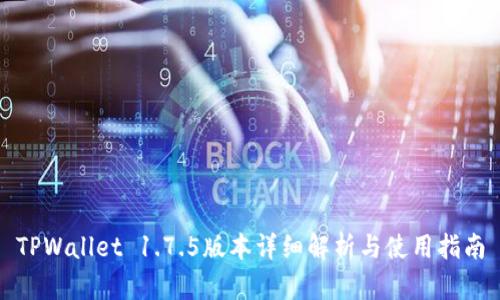 TPWallet 1.7.5版本详细解析与使用指南