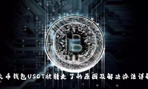 火币钱包USDT被转走了的原因及解决办法详解
