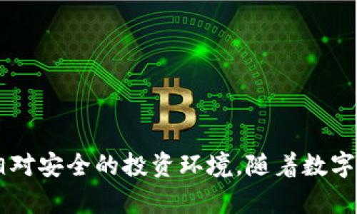 bianotitpwallet新币：如何获取与投资指南/bianoti
tpwallet, 新币, 投资, 区块链, 加密货币/guanjianci

tpwallet新币概述
tpwallet作为一种新兴的数字货币钱包，致力于为用户提供安全、便捷的加密货币存储和管理服务。tpwallet不仅支持主流数字货币，还为用户引入了一些新币。这些新币的出现，不仅丰富了投资组合选择，也为有意拓展行业边界的投资者提供了新机会。本文将围绕tpwallet新币的获取方式、投资策略以及相关市场动态进行深入探讨，从而为投资者提供一条全面的参考路径。

tpwallet新币的获取方式
获取tpwallet新币的方法多种多样，以下是一些主要途径：
ul
  listrong交易所购买/strong：投资者可以通过主流交易所将法币（如人民币、美元等）兑换为tpwallet及其支持的新币。各大交易所一般都有相应的交易对供选择。/li
  listrong通过挖矿获得/strong：某些新币在推出初期可能采用挖矿方式，用户需要借助计算设备参与网络运算，以获取新币。/li
  listrong参与空投活动/strong：tpwallet及其新币项目方可能会定期举办空投活动，以吸引用户参与。用户只需完成一定条件（如社交媒体关注、注册等）即可获得免费新币。/li
  listrong质押（Staking）/strong：部分新币支持质押机制，用户可将其持有的币种存入指定钱包并获得新币奖励。/li
/ul

tpwallet新币的投资策略
投资新币需谨慎，需要考虑市场波动性与项目基础。以下是一些行之有效的投资策略：
ul
  listrong了解项目背景/strong：在投资前，深入了解项目团队、白皮书、市场前景分析等基本信息，确保投资的安全性。/li
  listrong分散投资风险/strong：新币市场波动极大，建议将投资分散至多种新币中，以降低单一投资失败带来的风险。/li
  listrong设定止损、止盈点/strong：合理设定止损和止盈点，避免因市场情绪变化造成的资金损失。/li
  listrong持续关注市场动态/strong：定期关注tpwallet及其新币的市场动态，掌握投资时机。/li
/ul

tpwallet新币市场趋势分析
当前新币市场的发展速度迅猛，不断有新项目出台，tpwallet作为一个新兴的钱包平台，其支持的新币有潜力引发市场关注。以下是一些市场趋势：
ul
  listrong去中心化趋势/strong：区块链技术的发展让去中心化成为趋势，许多新项目采取去中心化治理，推动新币的发展。/li
  listrong合规化进程/strong：随着监管政策逐渐明确，一些新币项目积极寻求合规，降低市场风险，增强投资者信心。/li
  listrong应用场景多元化/strong：新币的应用场景正在不断拓展，从支付、转账延伸到更多实用功能，推动市场需求。/li
/ul

5个相关问题及解答

h41. tpwallet与其他数字货币钱包有什么区别？/h4
tpwallet作为一款新兴数字货币钱包，具有独特的特点，与其他数字货币钱包相比，tpwallet在以下方面有所不同：
ul
  listrong用户体验/strong：tpwallet注重用户体验，简洁的界面设计方便新手用户上手；对于专业用户，也提供了丰富的分析工具。/li
  listrong安全性/strong：tpwallet采用了多重安全措施，包括冷储存、双重身份验证等，为用户存储资产保驾护航。/li
  listrong新币支持/strong：tpwallet致力于引入新项目，及时更新支持的币种，这一点在其他传统钱包中可能较少见。/li
/ul
总之，tpwallet通过用户体验、提高安全性以及持续推陈出新，使其在市场中独具竞争力。

h42. 如何判断tpwallet新币的投资价值？/h4
评估tpwallet新币的投资价值，可以从以下几个方面着手：
ul
  listrong技术背景/strong：项目的技术创新能力是投资价值的重要衡量指标，包括底层技术的可行性和应用前景。/li
  listrong社区支持/strong：一个受欢迎的项目通常具备良好的社区支持，可以通过社交媒体、论坛评估用户的积极度。/li
  listrong市场供求关系/strong：在技术背景扎实的基础上，明确新币的市场需求情况，包括买单量、交易频率等。/li
/ul
通过综合分析这些因素，投资者能够对tpwallet新币的投资价值做出更准确的判断。

h43. tpwallet如何保障用户资产安全？/h4
tpwallet非常重视用户的资产安全，主要措施包括：
ul
  listrong冷存储技术/strong：将在支持币种的大部分资产放置于冷钱包中，大幅降低在线攻击的风险。/li
  listrong双重身份验证/strong：在用户进行敏感操作（如转账）时，要求进行双重身份验证，确保账户安全。/li
  listrong定期安全审计/strong：定期对平台的安全系统进行审计，及时排查潜在的安全隐患，保障用户资产安全。/li
/ul
tpwallet通过上述措施努力提升用户的信任感与安全感，期望能够建立良好的用户基础。

h44. tpwallet未来的发展方向是什么？/h4
展望未来，tpwallet的发展主要集中在以下几个方向：
ul
  listrong拓展支持币种/strong：持续推动新币项目的引入，为用户提供更多的投资选择。/li
  listrong用户界面/strong：定期用户界面，将更多功能简化，以提升用户体验和使用便捷性。/li
  listrong加强市场营销/strong：增强市场宣传，提高品牌知名度，吸引更多用户加入tpwallet生态体系。/li
/ul
通过不断创新与拓展，tpwallet力求在未来的区块链市场中占据一席之地。

h45. 投资tpwallet新币需要注意哪些风险？/h4
投资任何新币都伴随着风险，tpwallet新币也不例外，投资者应充分认识以下风险：
ul
  listrong市场波动风险/strong：新币普遍波动较大，投资者可能面临短期价格剧烈波动的同时，可能导致资本损失。/li
  listrong项目团队不明风险/strong：部分新币项目的团队背景不明，缺乏透明度，投资者需要谨慎评估。/li
  listrong监管风险/strong：随着各国对加密货币监管政策的逐渐收紧，市场可能面临政策变动带来的不确定性。/li
/ul
了解这些风险，有助于投资者制定合理的投资策略，降低投资损失的可能性。

总结
tpwallet为用户提供了新币投资的多样选择与便捷服务。在选择投资路径时，投资者需保持谨慎的态度，通过全面的市场分析、技术背景调查及风险管理来为自己提供一个相对安全的投资环境。随着数字货币市场的发展，tpwallet的潜力和机会不可小觑，理性的投资将会让您享受到加密货币带来的新兴红利。